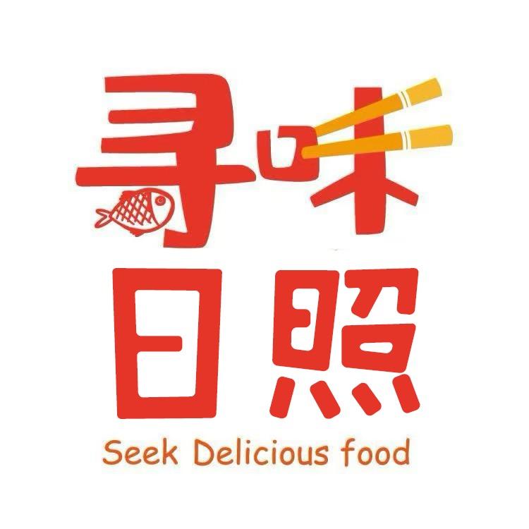 寻味日照