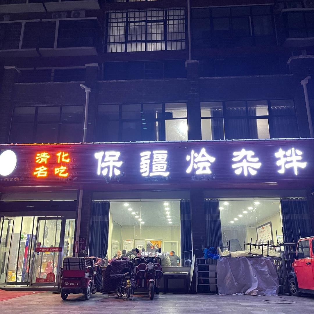 博爱县保疆烩杂拌（胡兵）