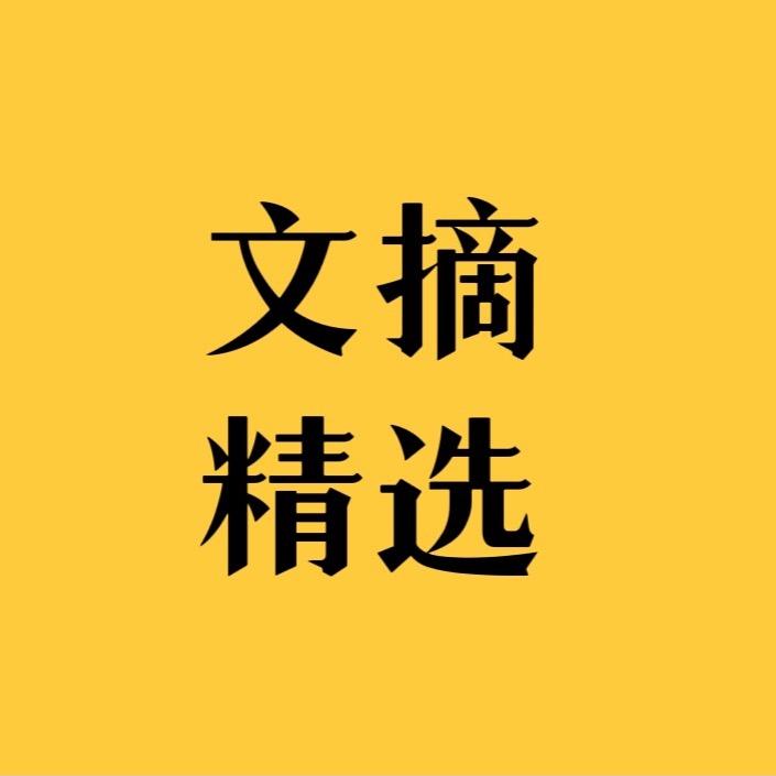 文摘精选