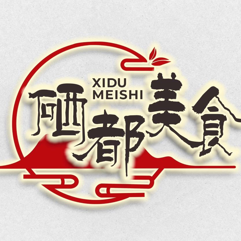 硒都美食