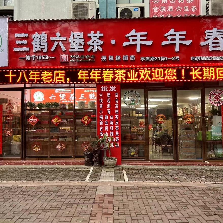 年年春茶业