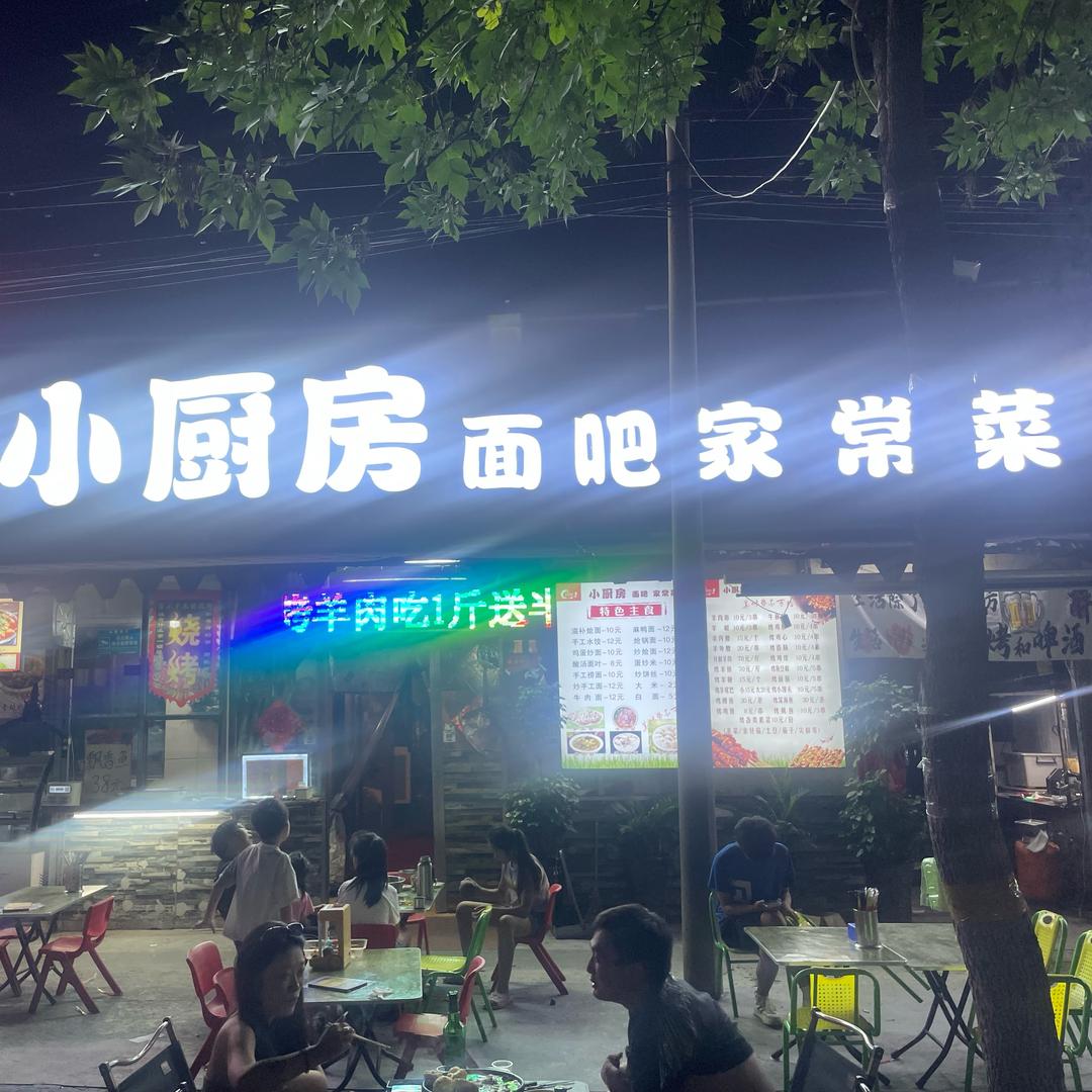 小厨房面吧家常菜