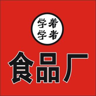 学着学者食品厂