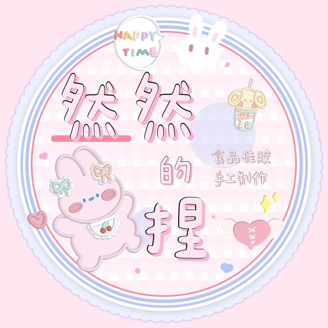 然然的捏
