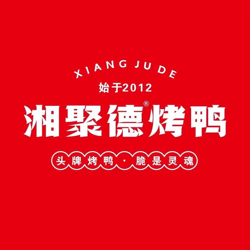 湘聚德烤鸭绵阳