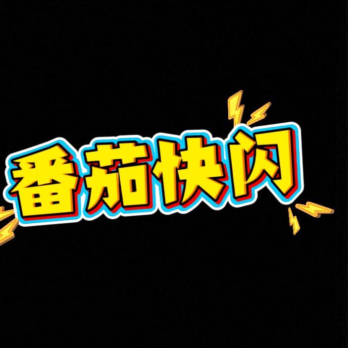 番茄快闪