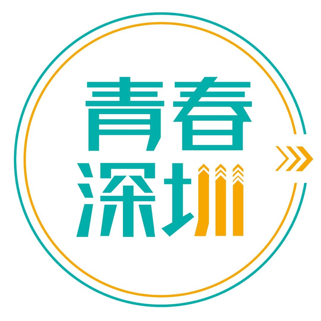 青春深圳