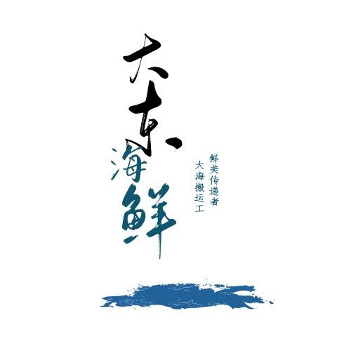大东海鲜鲜行