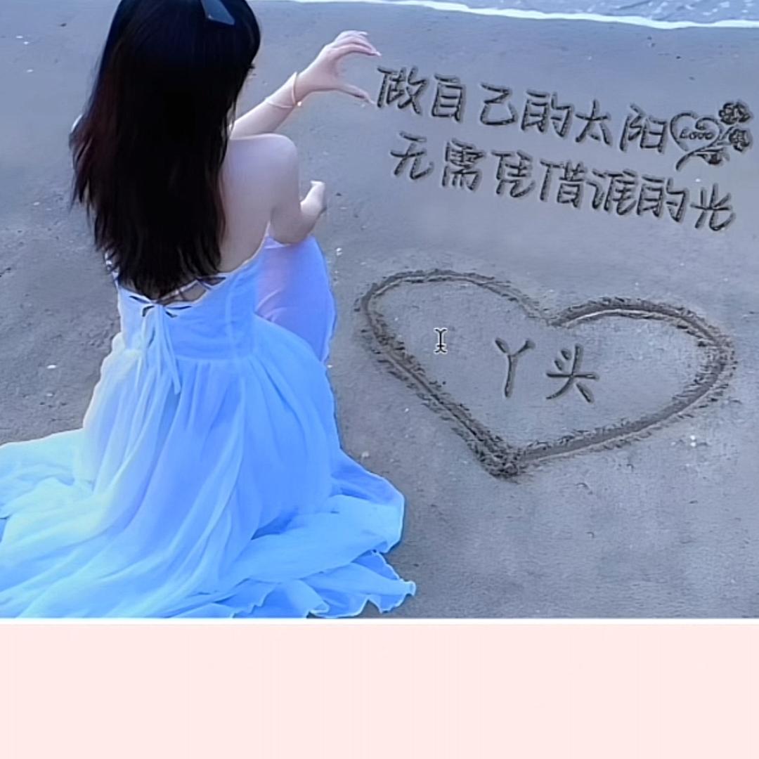 丫头@
