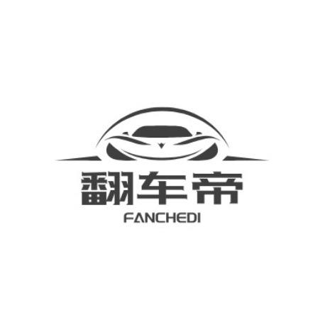 翻车帝Camera