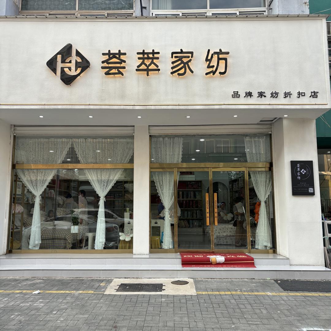 荟萃家纺【品牌折扣】