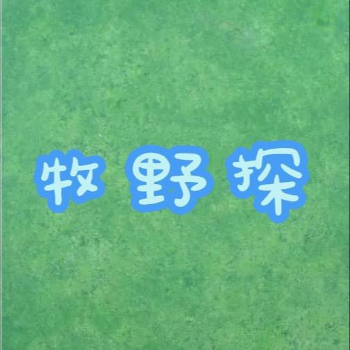 牧野探