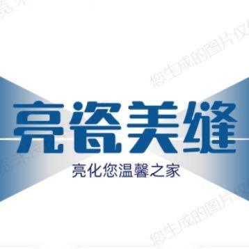 嘉兴.亮瓷美缝服务中心