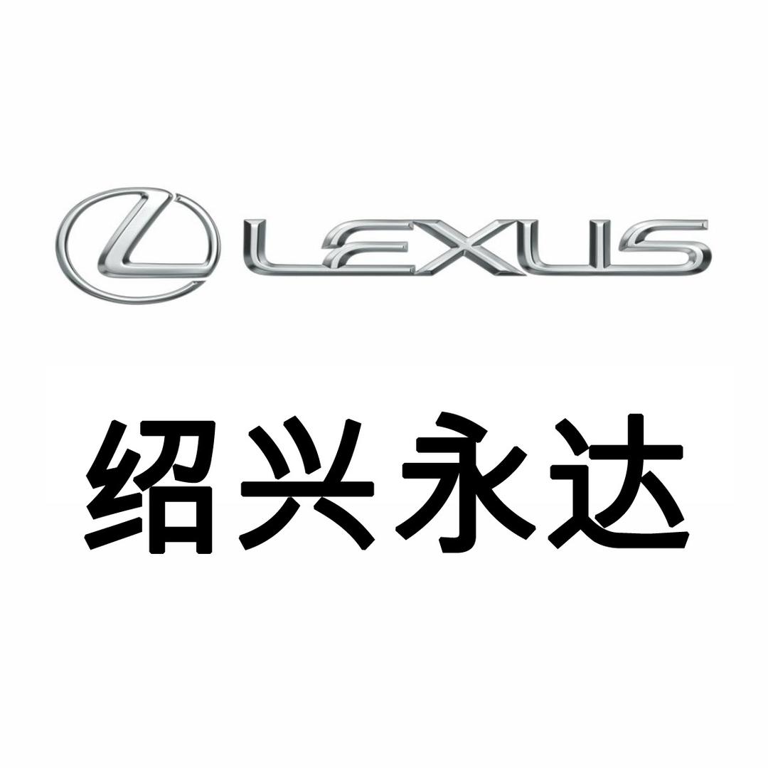 绍兴永达雷克萨斯4S店