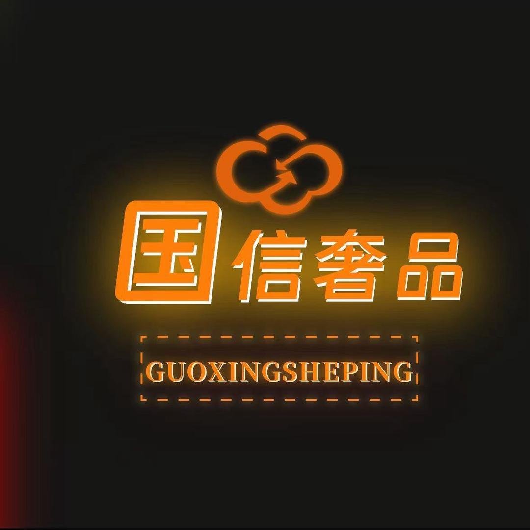 国信奢品