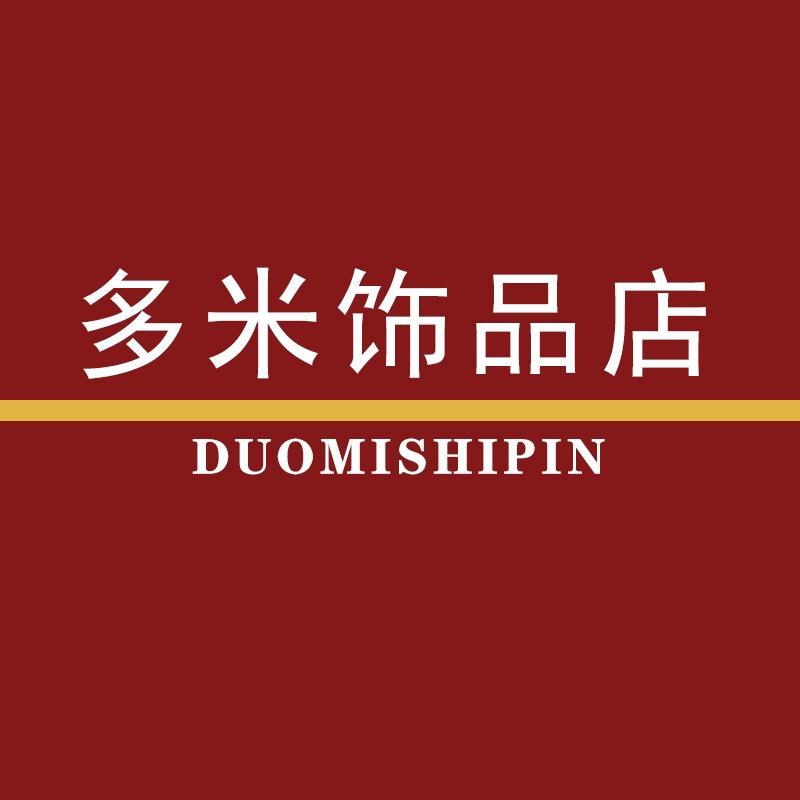 多米饰品店