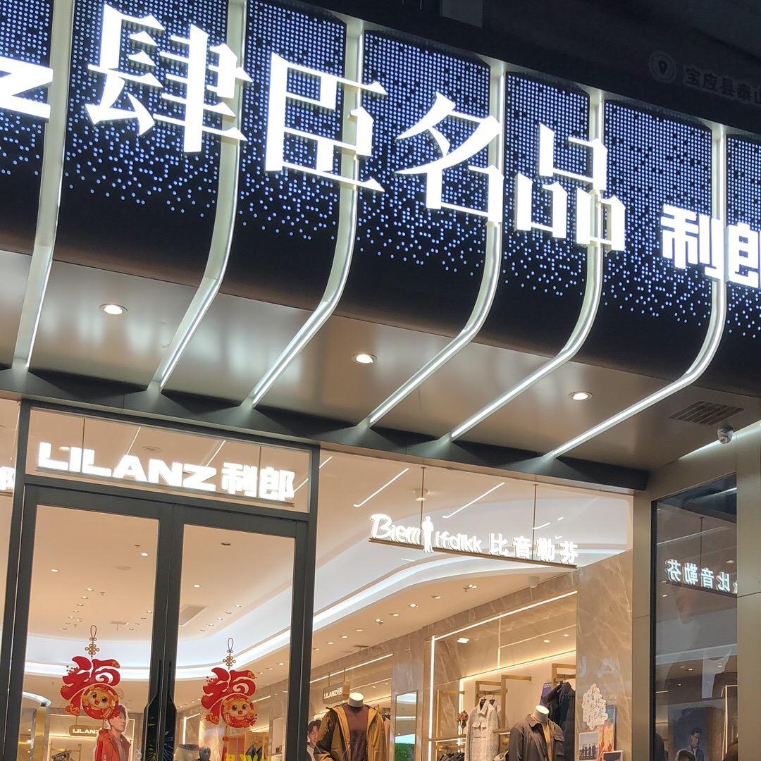 肆臣名品安宜路店
