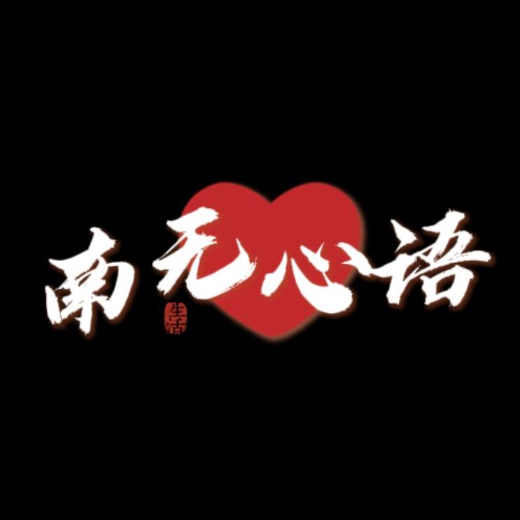 南无心语
