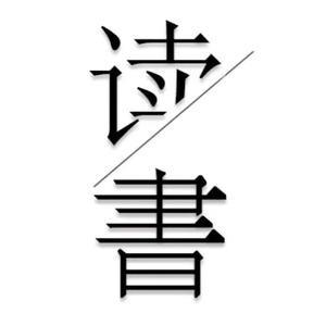 时光.悦读
