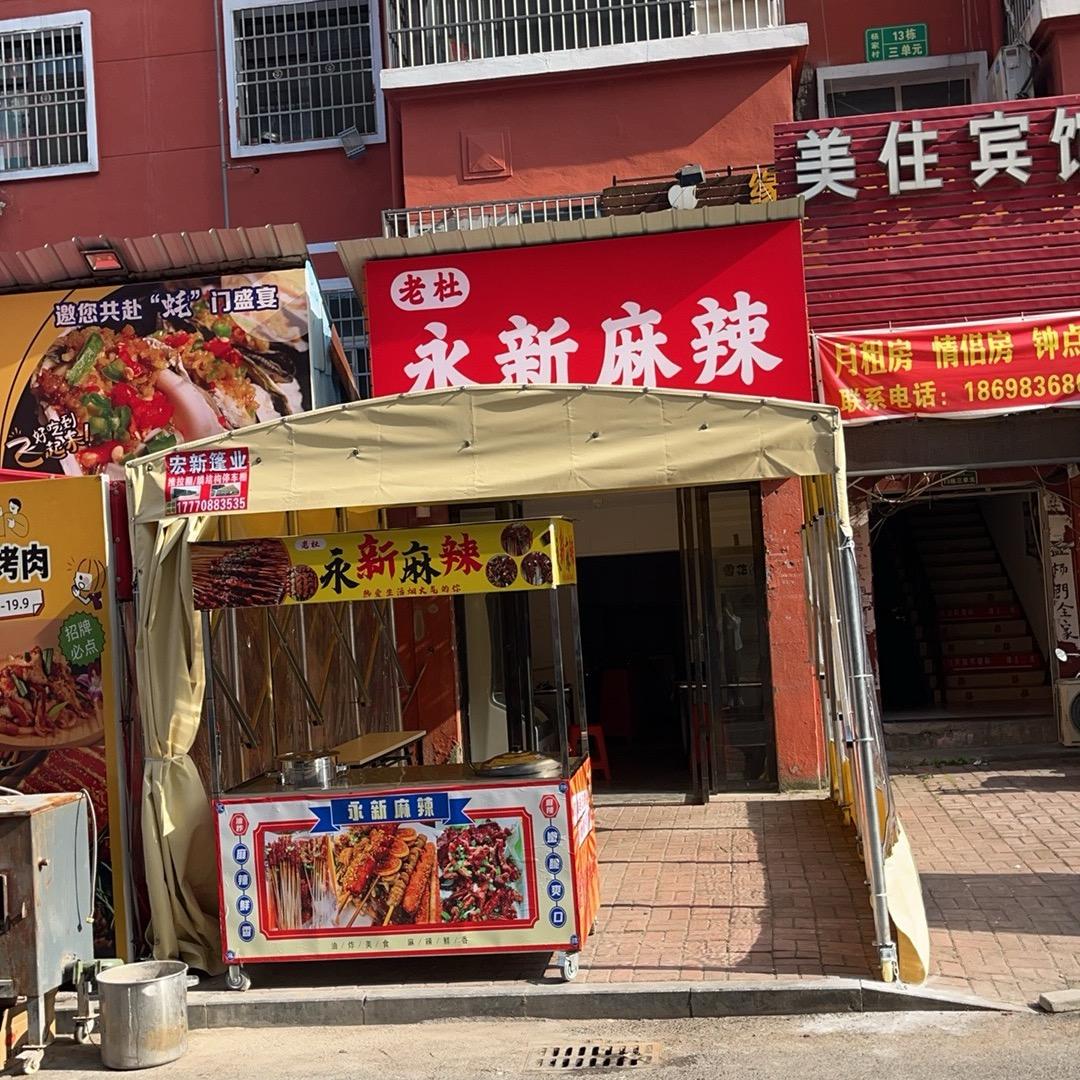 老杜永新麻辣
