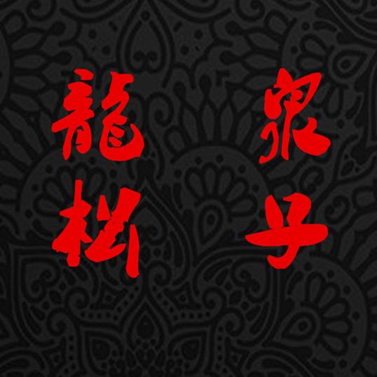 龙泉松子刀剑源头工厂二店
