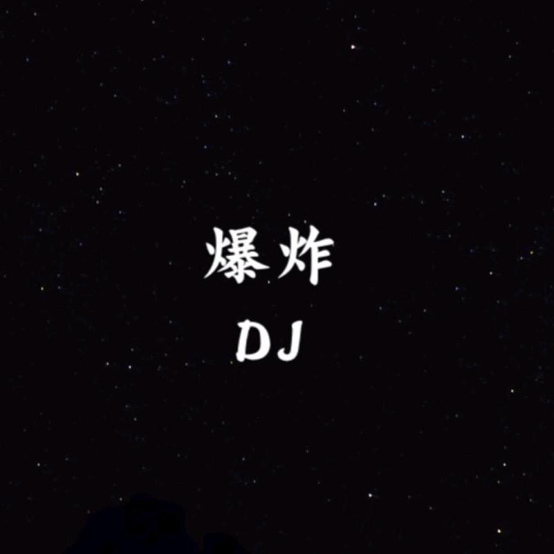 爆炸DJ