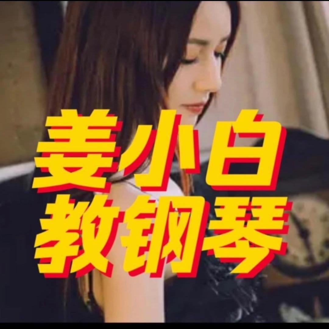 姜小白