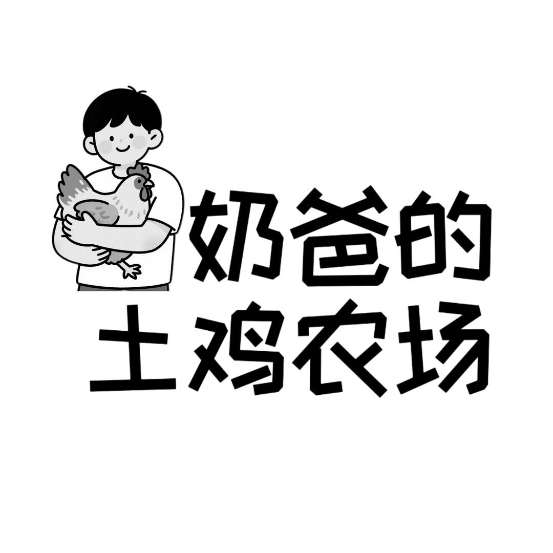 奶爸的土鸡农场