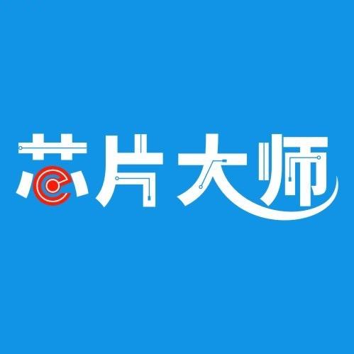 芯片大师