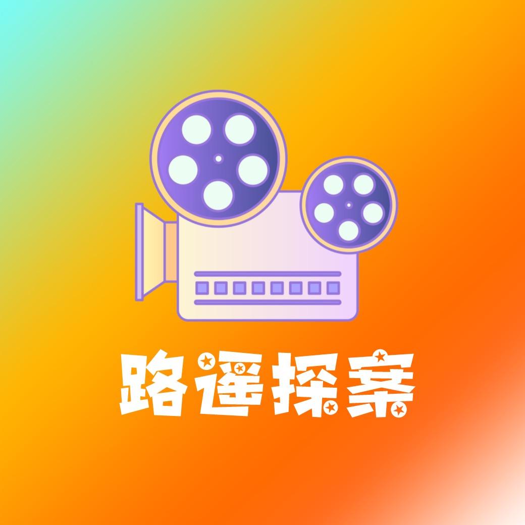 路遥探案