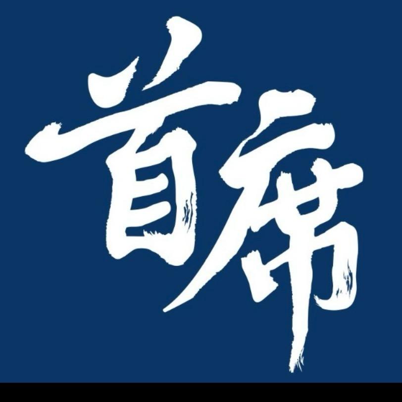 首席评论