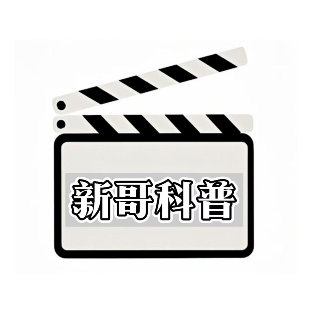 新哥科普