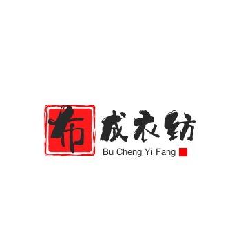 布成衣纺