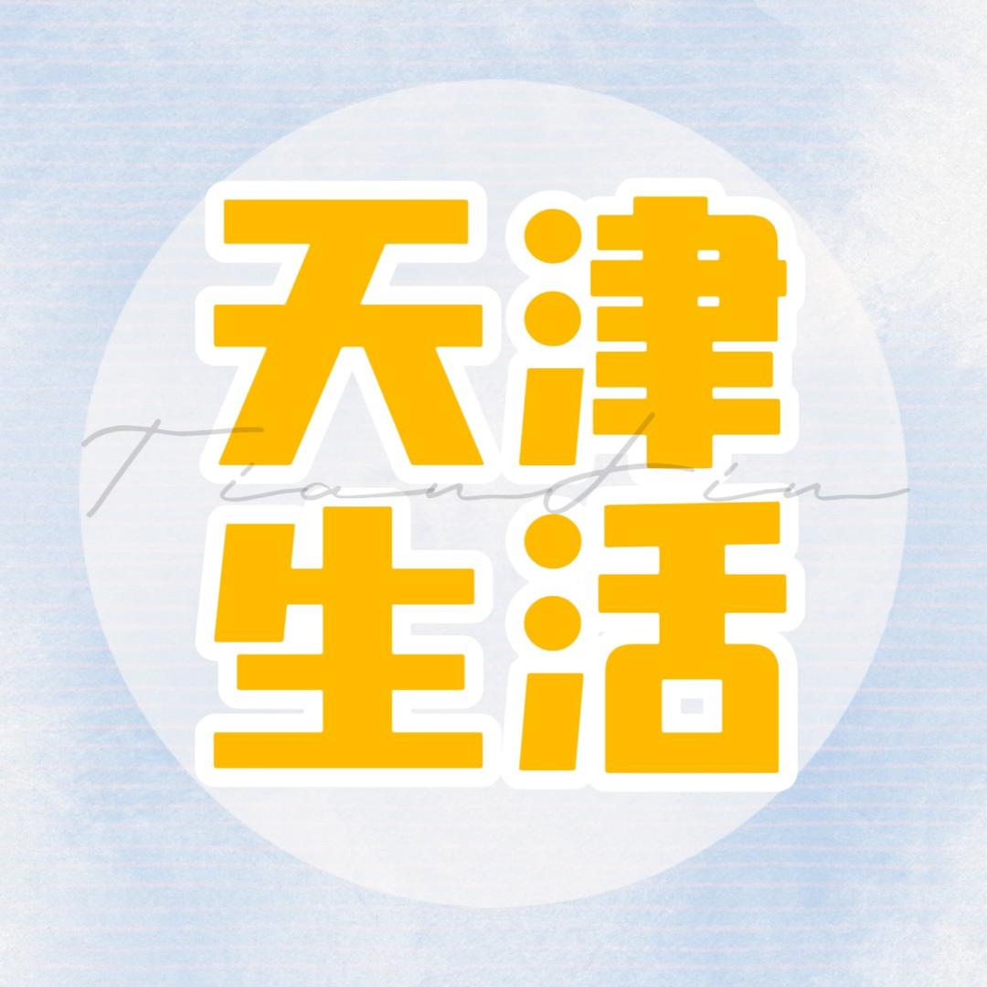 天津生活