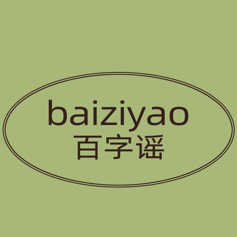 百字谣服饰旗舰店