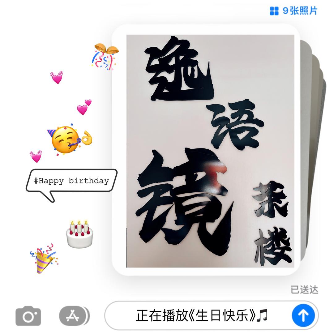 岐山县逸语镜茶楼