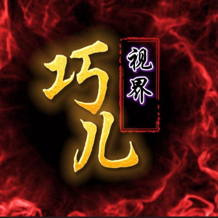 巧儿视界（影视）