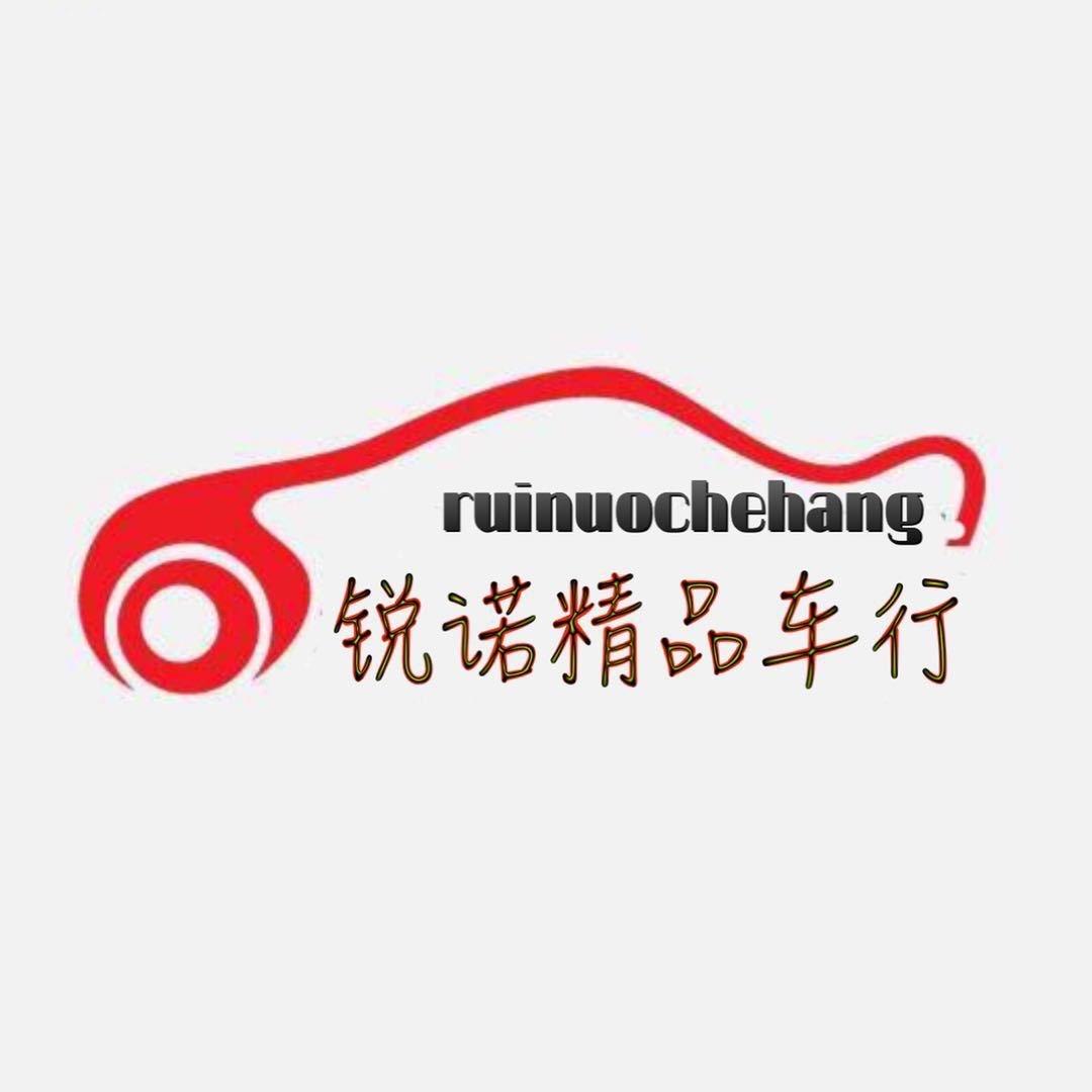 巩义锐诺严选车行