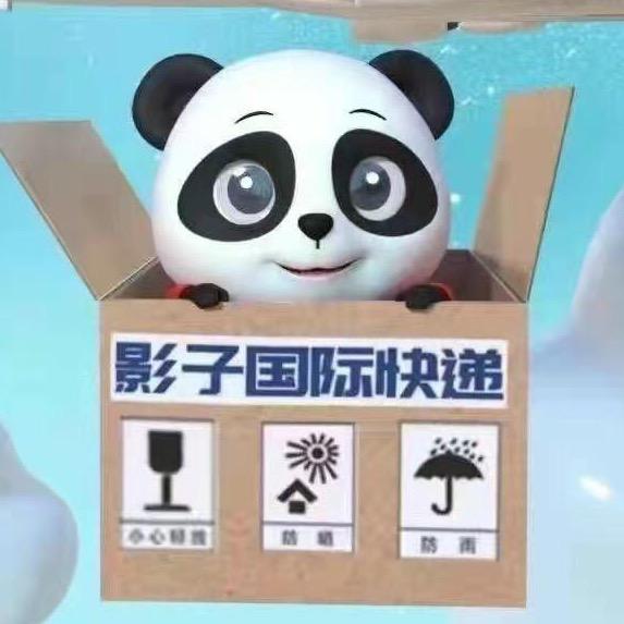 影子国际快递集运转运