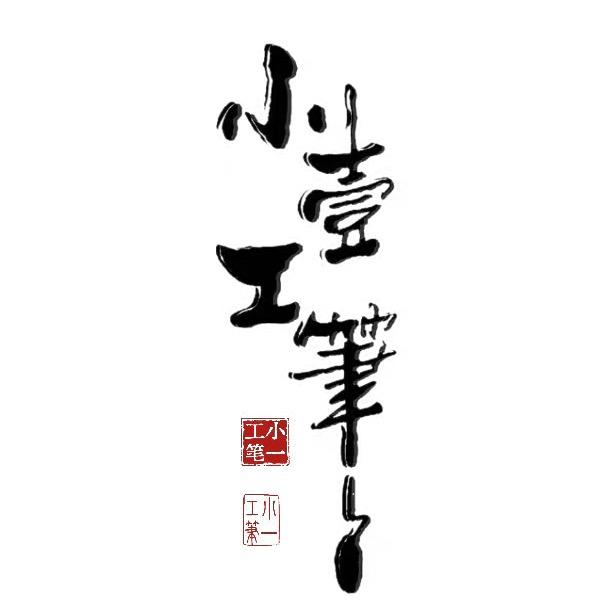 小一工笔