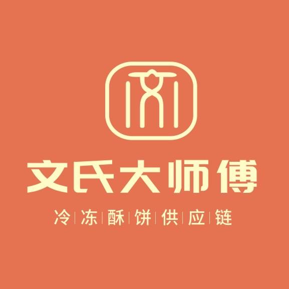 文氏冷冻酥饼半成品