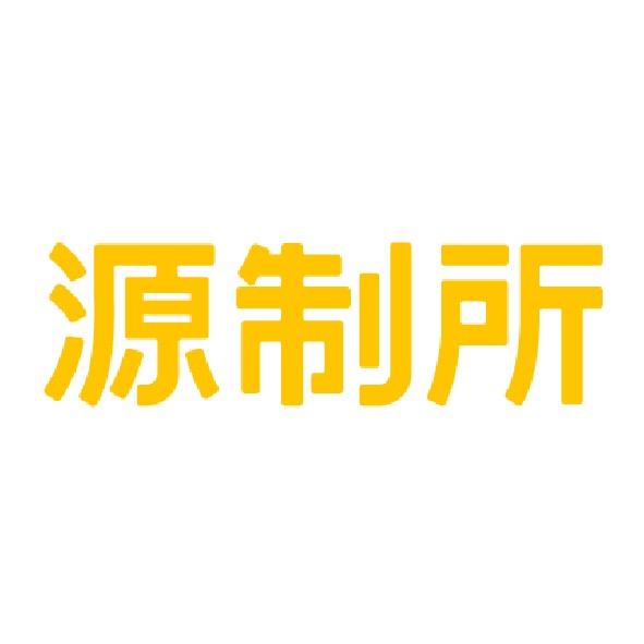 源制所官方旗舰店
