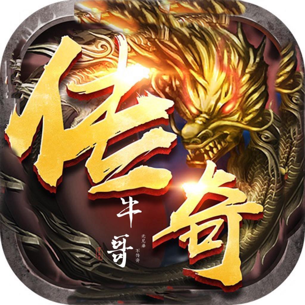 传奇牛老板