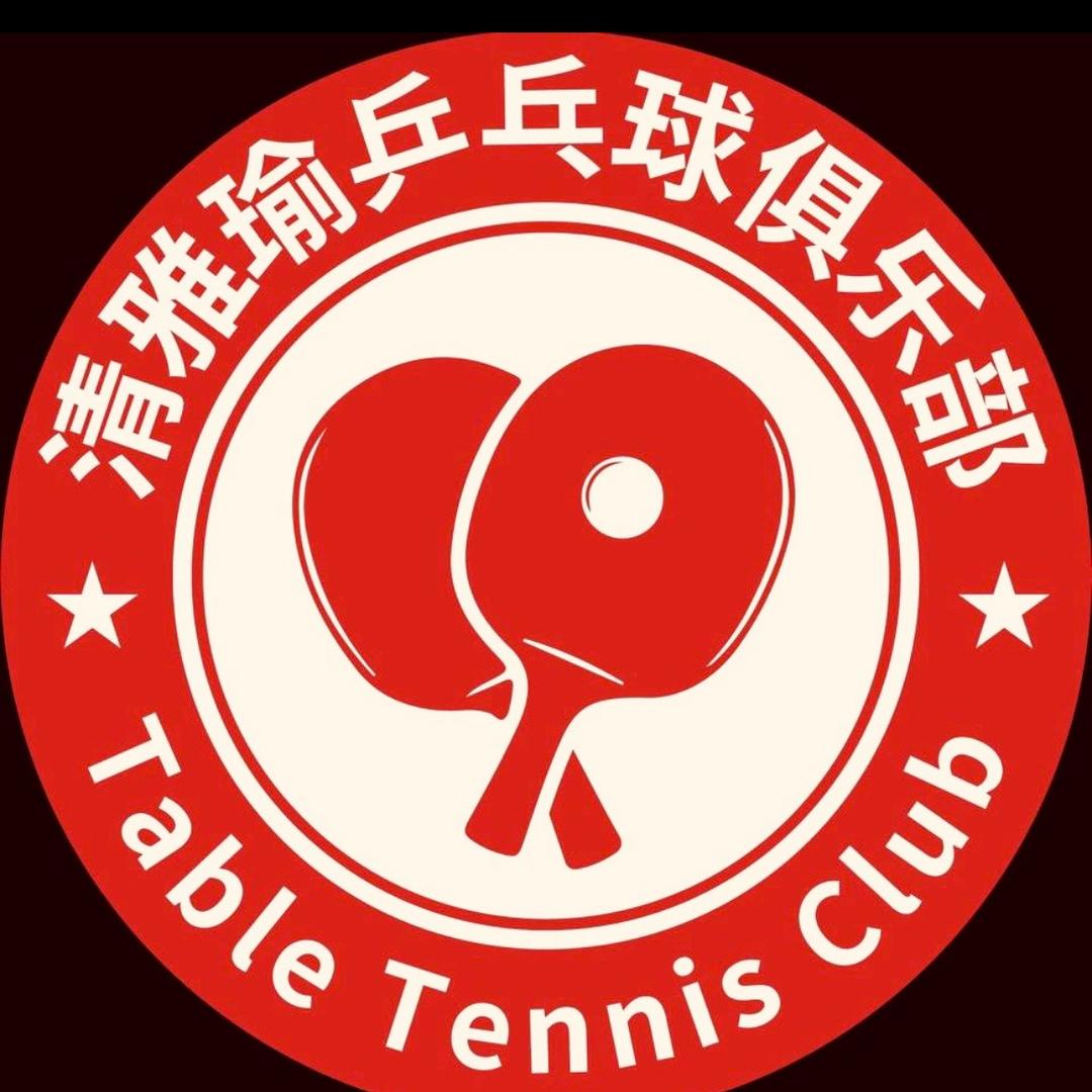 清雅瑜乒乓🏓️