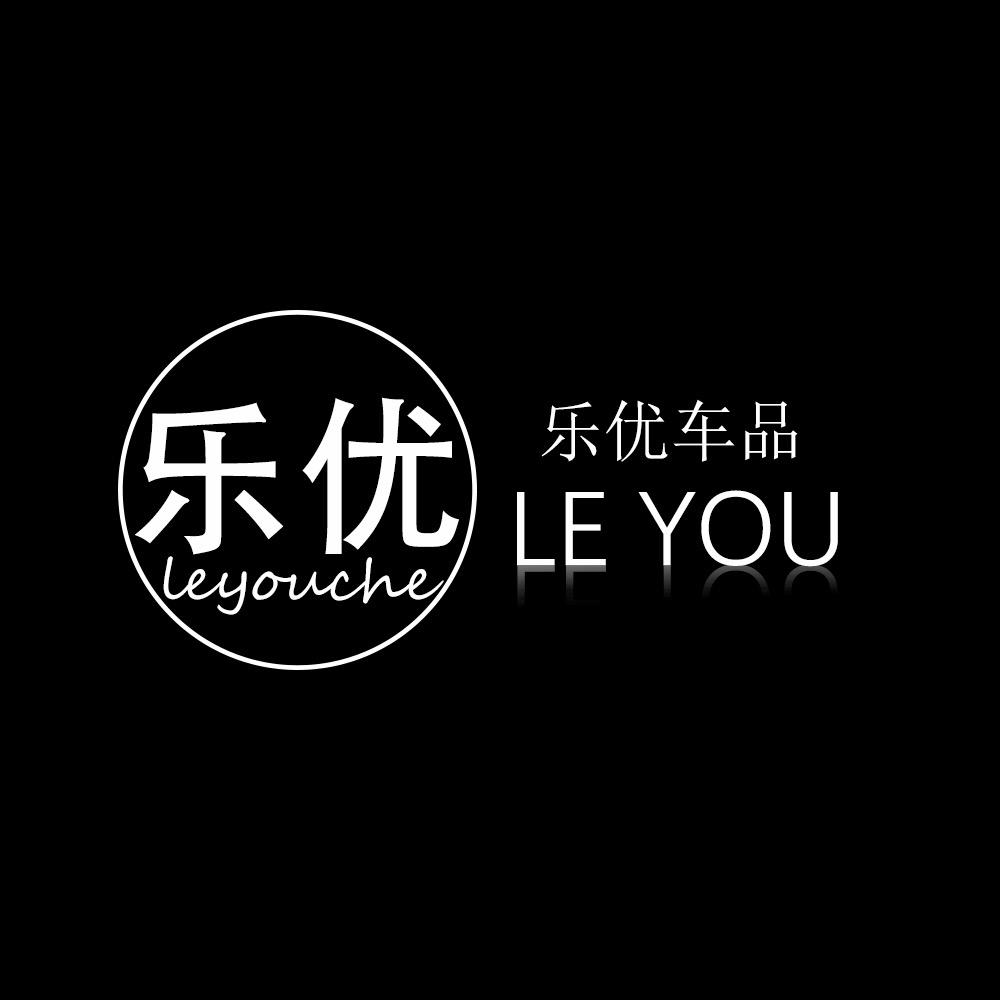 乐优车品
