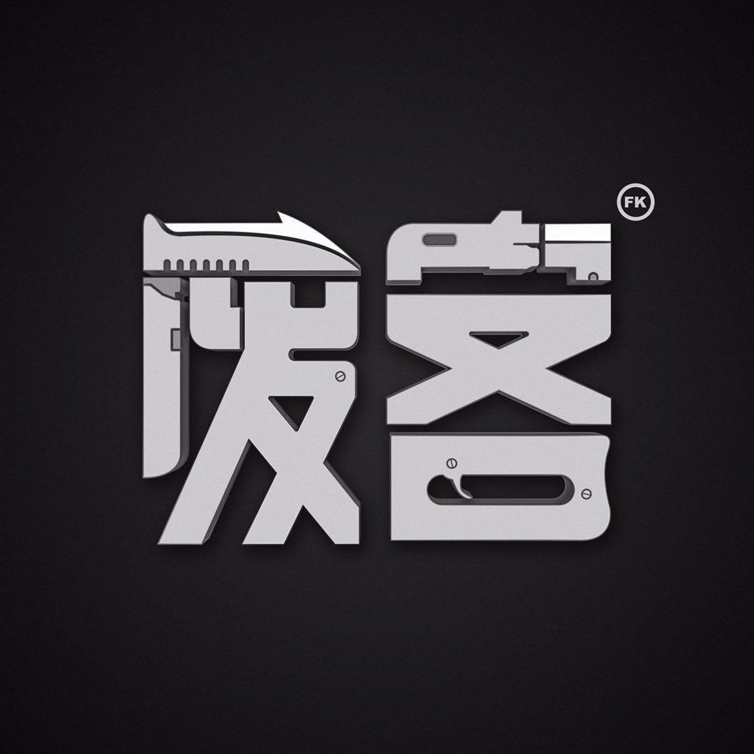 废客