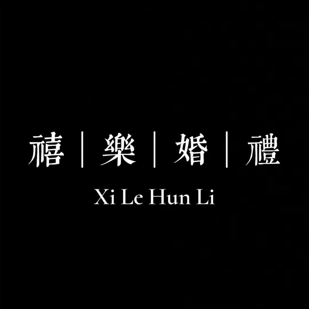 河南永城禧乐婚礼💒机甲彩虹门