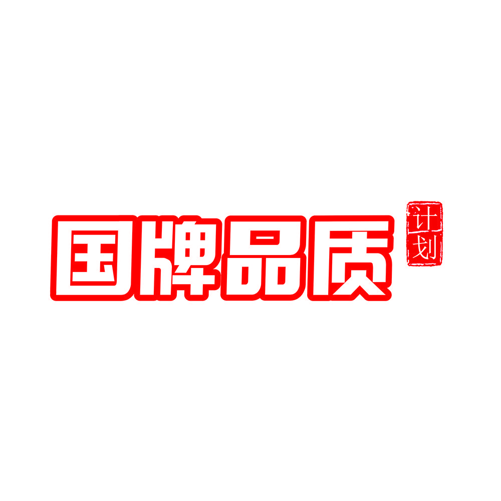 国牌品质