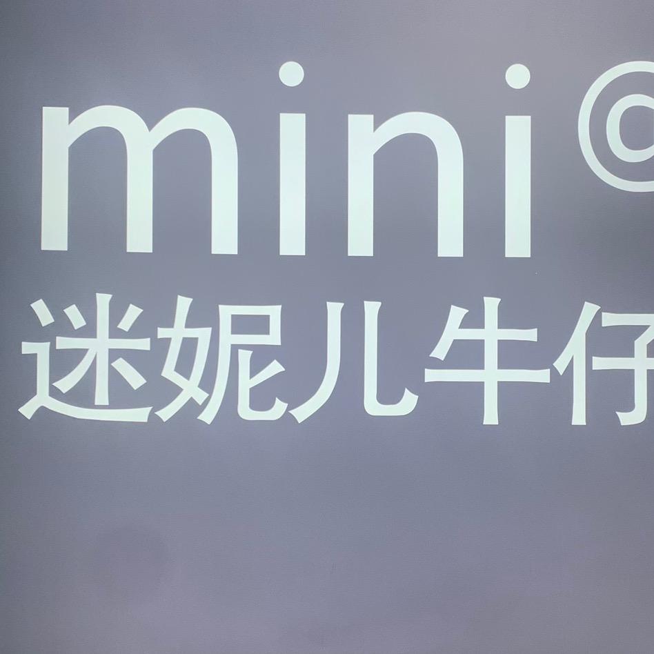 迷妮儿牛仔工厂店