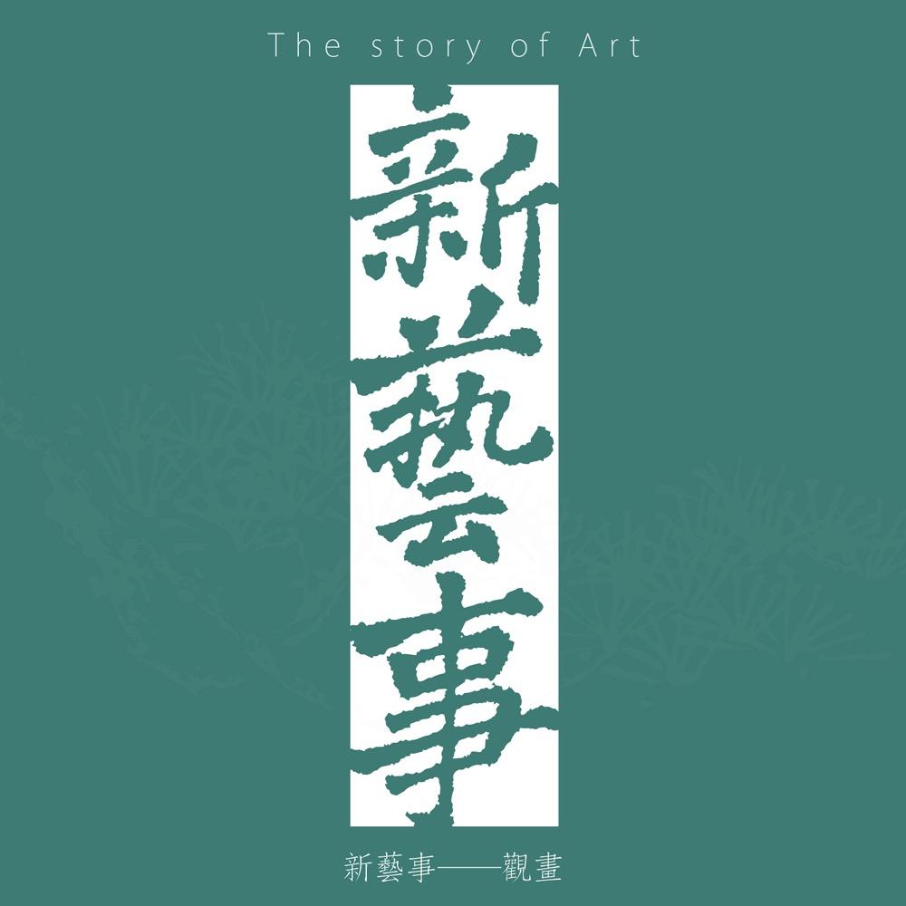 新艺事｜观画